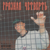 Цвета Крови - Grape Da Fourth