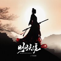 明月天涯 - 于春洋