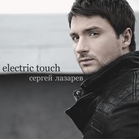 Найди меня - Сергей Лазарев
