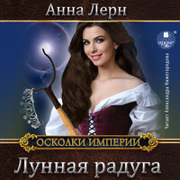 Анна Лерн. «Лунная радуга». Часть 1 - Александра Нижегородова