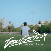 ชอบเธอจริงๆ - นายแว่นตา & ezioez