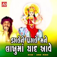 Dagle Ne Pagle Mane Lakhuma Yad Aave - Gaman Santhal