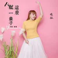 人就这么一辈子 - 晓依