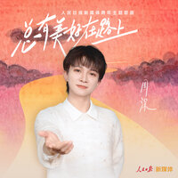 总有美好在路上 - Zhou Shen