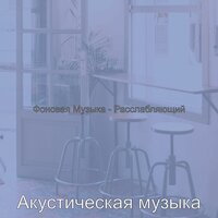 Мечты (Дождливые дни) - Акустическая музыка