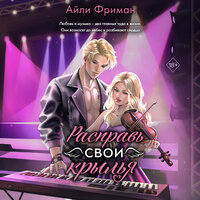 Айли Фриман. «Расправь свои крылья». Часть 11 - Андрей Бригиневич