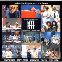 פאראנויה - Zehu Ze & Shlomo Gronich & Gidi Gov & Moni Moshonov & Doval'e Glickman & Shlomo Bar'aba