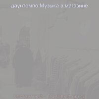 Созерцая (Магазины) - даунтемпо Музыка в магазине