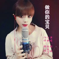 做你的宝贝 - 晓依