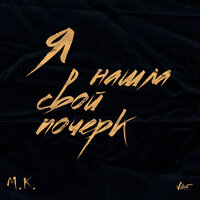 Я нашла свой почерк - Мари Краймбрери