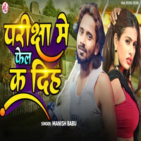 Pariksha Me Feil Ka Dih - Manish Babu & Rampravesh Gopalganj