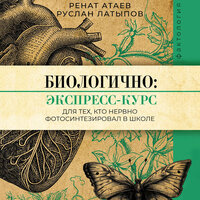 Ренат Атаев, Руслан Латыпов. «Биологично: экспресс-курс для тех, кто нервно фотосинтезировал в школе». Часть 22 - Максим Полтавский