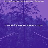 Впечатление (Спящие воскресенья) - высший Музыка воскресным утром