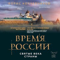 Борис Корчевников. «Время России. Святые века страны». Часть 3 - Юрий Белик