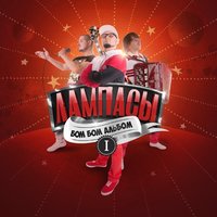 Танец - Лампасы