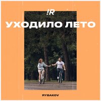 Уходило лето - RYBAKOV