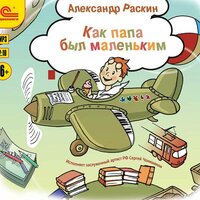 Александр Раскин. «Как папа был маленьким. Рассказы для детей». Часть 28 - Сергей Чонишвили