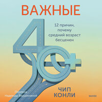 Чип Конли. «Важные 40+. 12 причин, почему средний возраст бесценен». Часть 12 - Максим Киреев