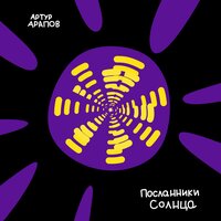Стих Александра Блока - Артур Арапов