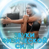 Лечебные ритмы - Исцеление тела & Музыка для достижения целей