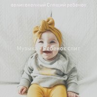 Моменты (Ребенок спит) - великолепный Спящий ребенок