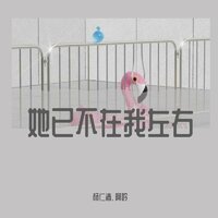 她已不在我左右 - 杨仁清 & 阿吟
