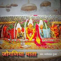 jogniya Mata, Pt. 4 - Pyare Lal Gurjar