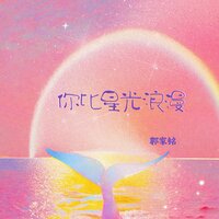 你比星光浪漫 - 郭家铭
