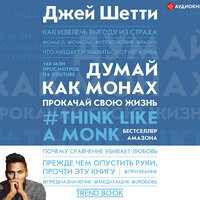 Джей Шетти. «Думай как монах. Прокачай свою жизнь». Часть 90 - Игорь Князев
