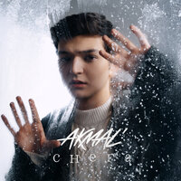 Снега - Akmal'