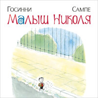 Рене Госинни. «Малыш Николя». Часть 14 - Алла Човжик
