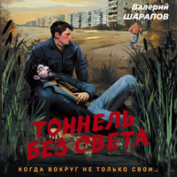 Валерий Шарапов. «Тоннель без света». Часть 13 - Юрий Катарманов