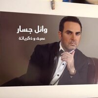 Entabeh Ala Halak - Wael Jassar