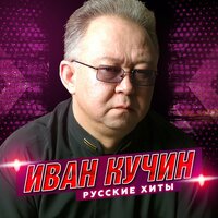 А на чёрных ресницах - Иван Кучин