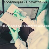 Звуки (Фокус) - Гладкий; плавный Расслабляющий джаз