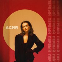 Манекены - Асия