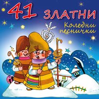 С червените ботушки - Хор Бодра Смяна