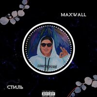 Стиль - MaxWall