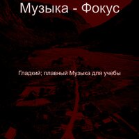 Видения (Книги) - Гладкий; плавный Музыка для учебы