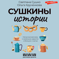 Светлана Сушко, Ольга Кручекнова. «Сушкины истории. Нескучные рассказы о маленьких радостях и большом счастье». Часть 60 - Нина Гуркова