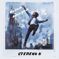 Новым молодым - Степень N