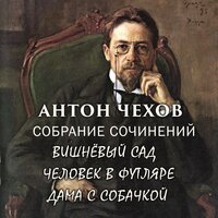 Антон Чехов. «Собрание сочинений (Вишнёвый сад, Человек в футляре, Дама с собачкой)». Часть 45 - Дмитрий Шабров & Вячеслав Манылов & Ирина Королёва