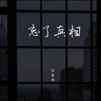 忘了真相 - 苏星婕