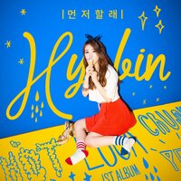 먼저할래 - Hyobin & 앤덥