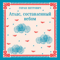 Горан Петрович. «Атлас, составленный небом». Часть 40 - Юрий Кузаков