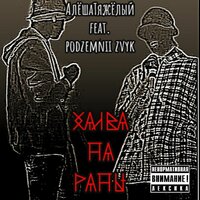 Халва на раны - АлешаТяжелый & podzemnii zvyk