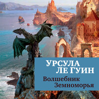 Урсула Ле Гуин. «Волшебник Земноморья». Часть 12 - Павел Конышев