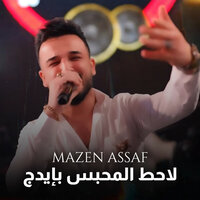 لاحط المحبس بإيدج - Mazen Asaf