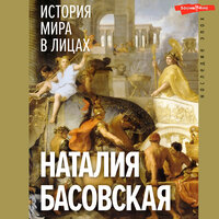 Наталия Басовская. «История мира в лицах». Часть 15 - Алла Галицкая