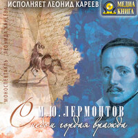 Михаил Лермонтов. «С небом гордая вражда' - моноспектакль Леонида Кареева». Часть 1 - Леонид Кареев